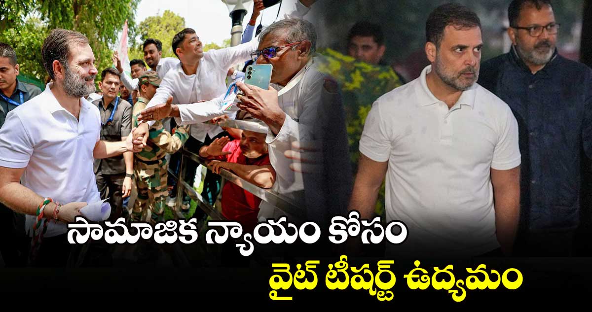 సామాజిక న్యాయం కోసం..వైట్ టీషర్ట్ ఉద్యమం: రాహుల్ గాంధీ