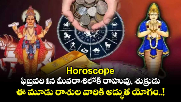 Horoscope : ఫిబ్రవరి 1న మీనరాశిలోకి రాహువు, శుక్రుడు.. ఈ మూడు రాశుల వారికి అద్భుత యోగం..!