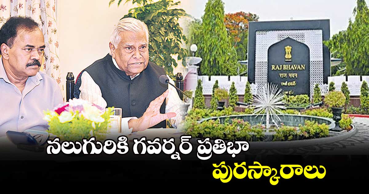 నలుగురికి గవర్నర్​ ప్రతిభా పురస్కారాలు