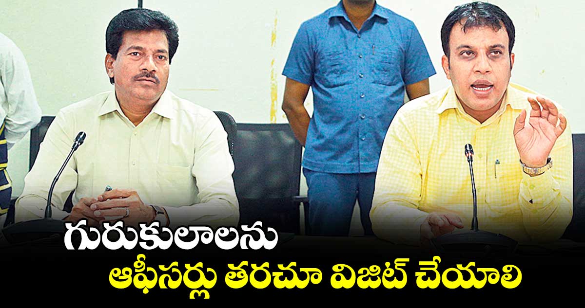 గురుకులాలను ఆఫీసర్లు తరచూ విజిట్ చేయాలి : సందీప్ కుమార్ ఝా