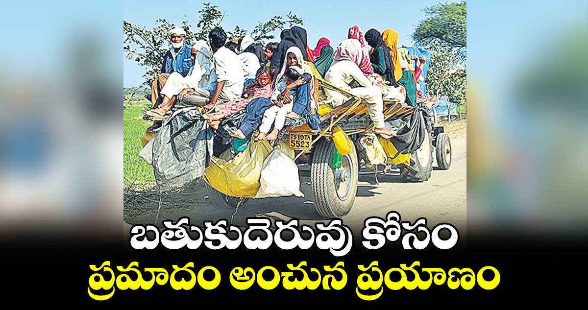 బతుకుదెరువు కోసం ప్రమాదం అంచున ప్రయాణం