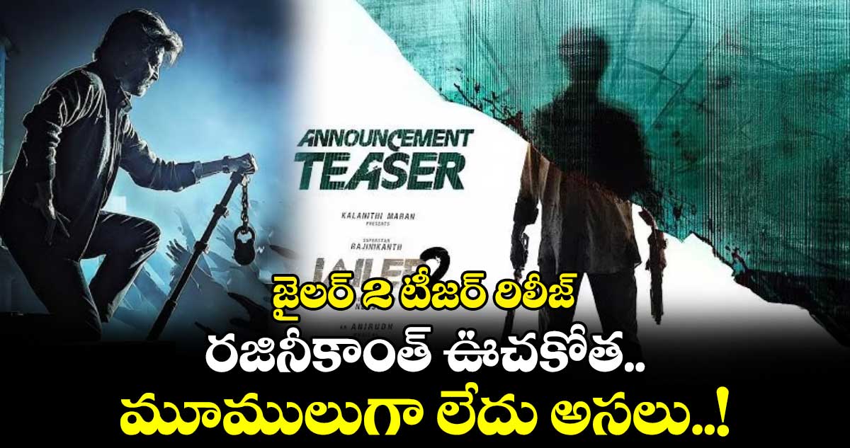 జైలర్ 2 టీజర్ రిలీజ్: రజినీకాంత్ ఊచకోత.. మూములుగా లేదు అసలు..!