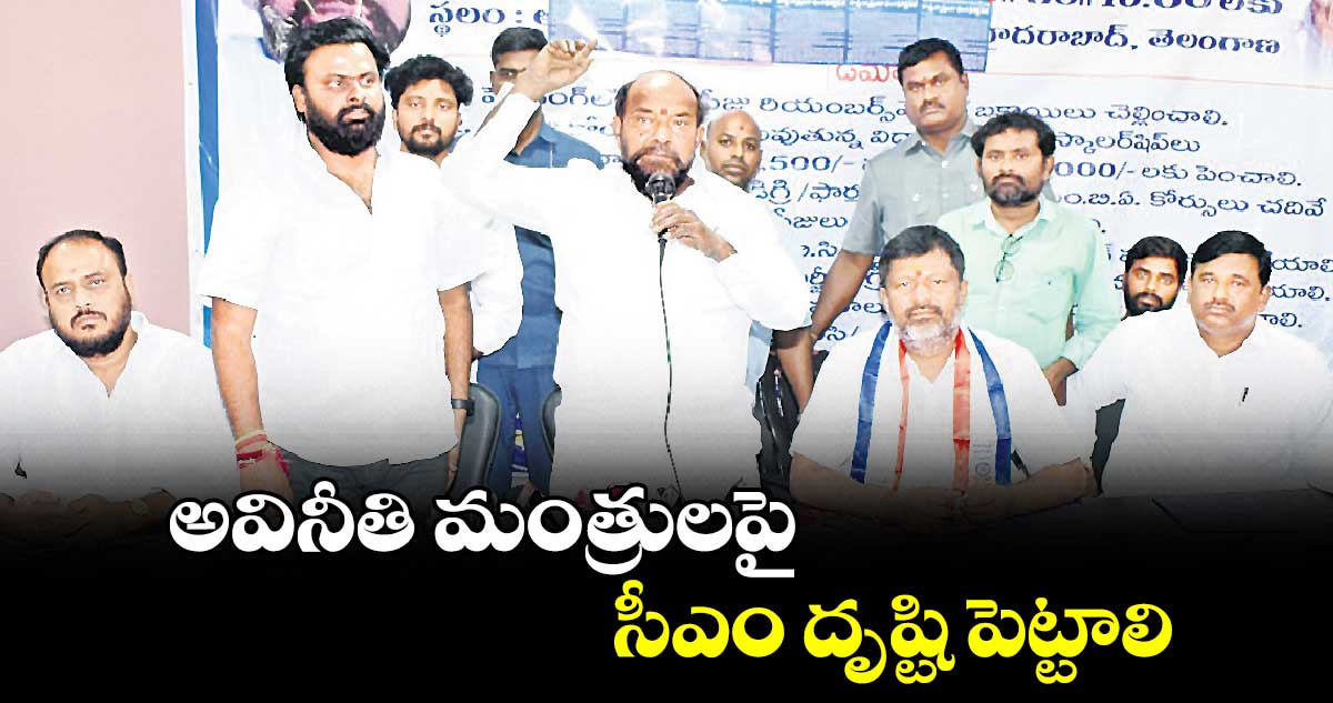 అవినీతి మంత్రులపై సీఎం దృష్టి పెట్టాలి : ఆర్. కృష్ణయ్య