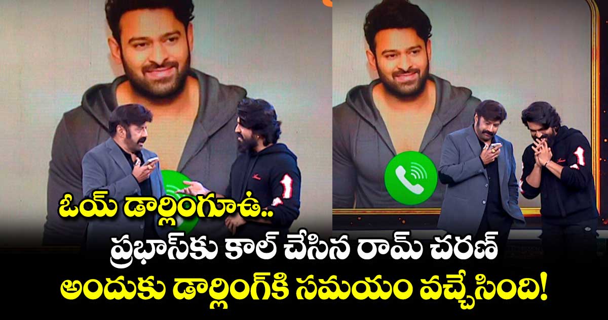 ఓయ్ డార్లింగూఉ: ప్రభాస్⁬కు కాల్ చేసిన రామ్ చరణ్.. అందుకు డార్లింగ్⁬కి  సమయం వచ్చేసింది!