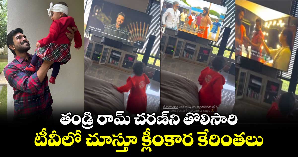 Video Viral: తండ్రి రామ్ చరణ్⁭ని తొలిసారి టీవీలో చూస్తూ మెగా ప్రిన్సెస్ క్లీంకార కేరింతలు