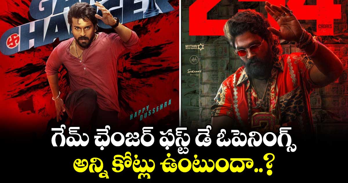 Game Changer Day 1 Collections: గేమ్ ఛేంజర్ ఫస్ట్ డే ఓపెనింగ్స్ అన్ని కోట్లు ఉంటుందా..?