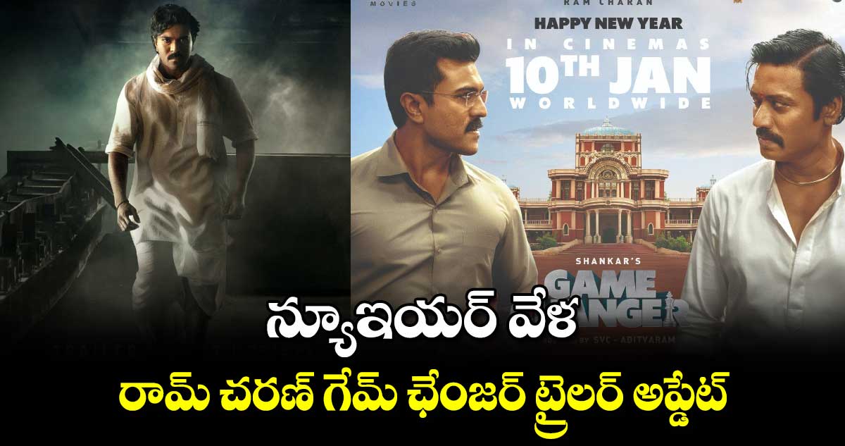 GameChangerTrailer: న్యూఇయర్ వేళ.. రామ్ చరణ్ గేమ్ ఛేంజర్ ట్రైలర్ అప్డేట్.. రిలీజ్ ఎప్పుడంటే?