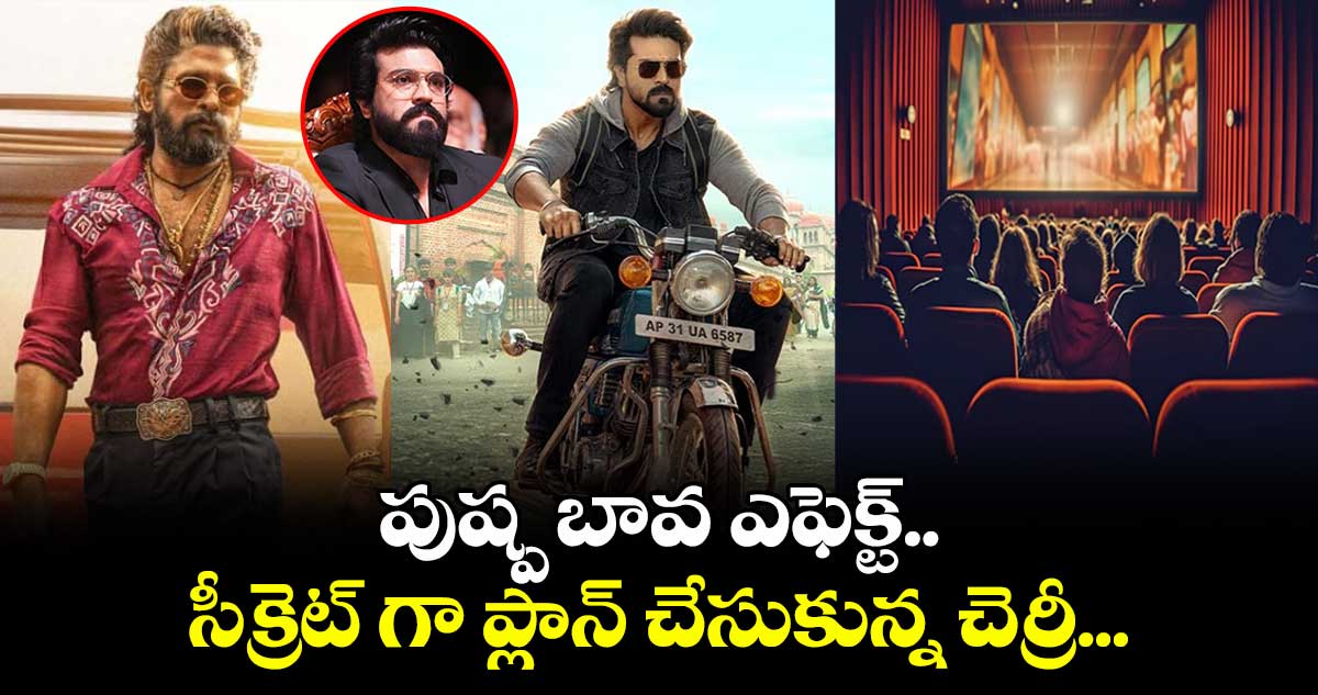 Game Changer Premiers: పుష్ప బావ ఎఫెక్ట్ : సీక్రెట్ గా గేమ్ ఛేంజర్ మూవీ చూసే ప్లాన్ చేసుకున్న చెర్రీ