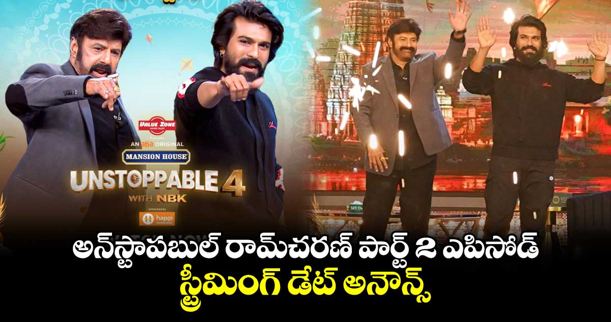 Unstoppable with NBK: అన్‌స్టాపబుల్‌ రామ్‌చ‌ర‌ణ్ పార్ట్ 2 ఎపిసోడ్ స్ట్రీమింగ్ డేట్ అనౌన్స్