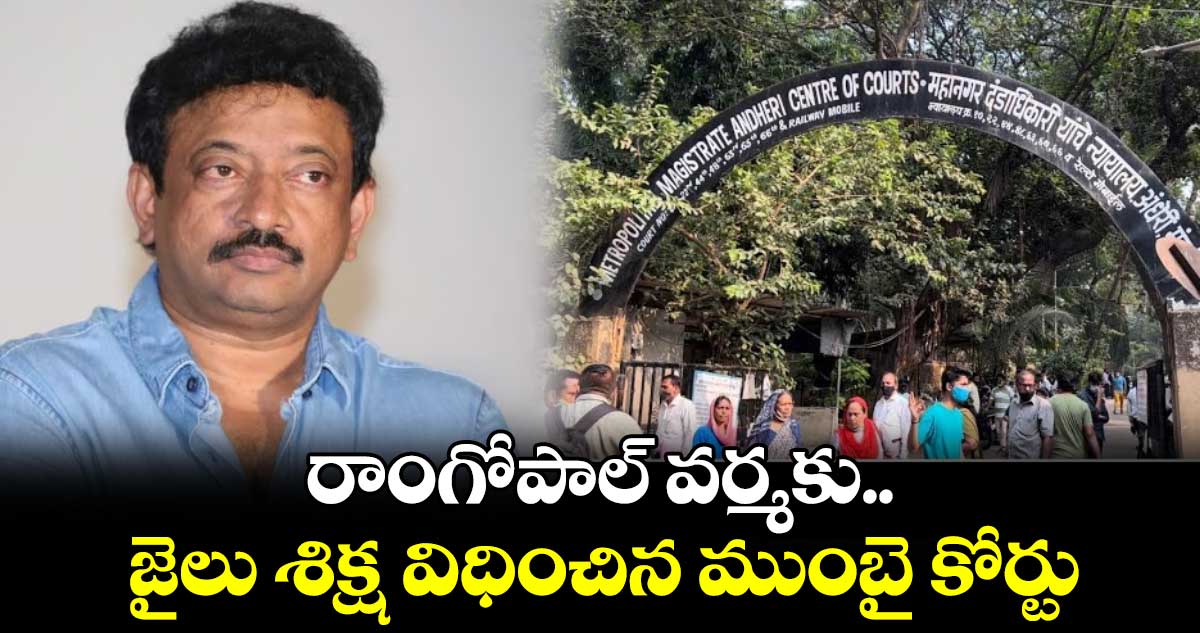 Ram Gopal Varma: రాంగోపాల్ వర్మకు.. జైలు శిక్ష విధించిన ముంబై కోర్టు