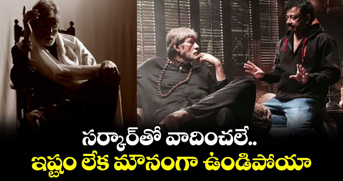 RamGopalVarma: సర్కార్⁬తో వాదించలే.. ఇష్టం లేక మౌనంగా ఉండిపోయా.. ఆ సీన్ వల్లే  భిన్నాభిప్రాయాలు