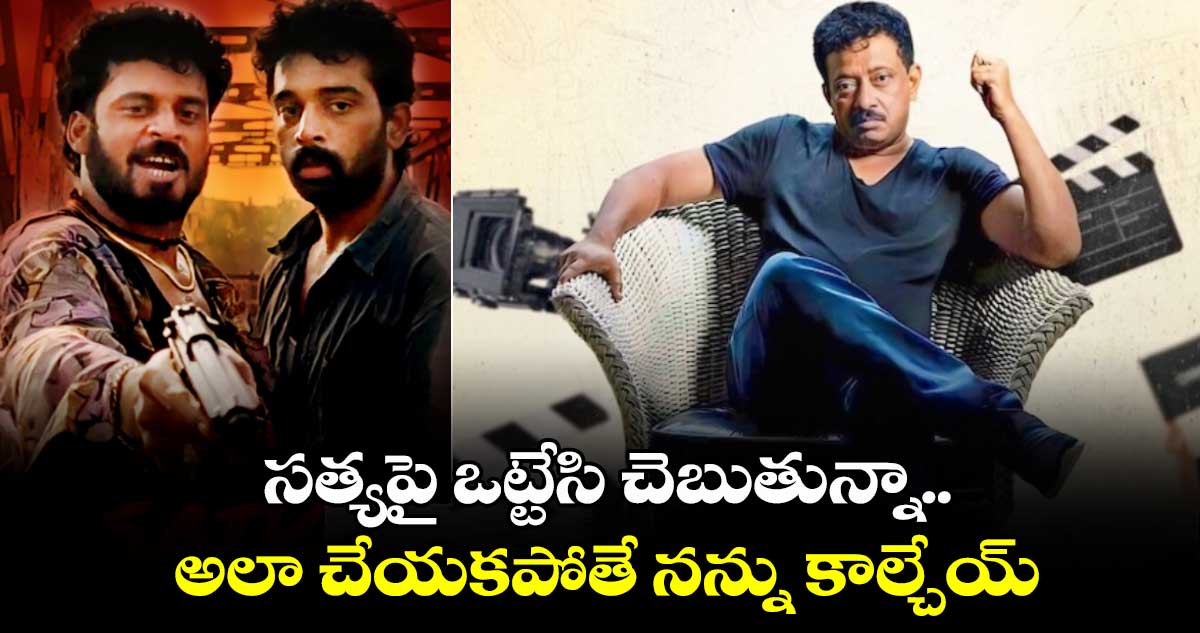 Ram Gopal Varma: సత్యపై ఒట్టేసి చెబుతున్నా.. అలా చేయకపోతే నన్ను కాల్చేయ్