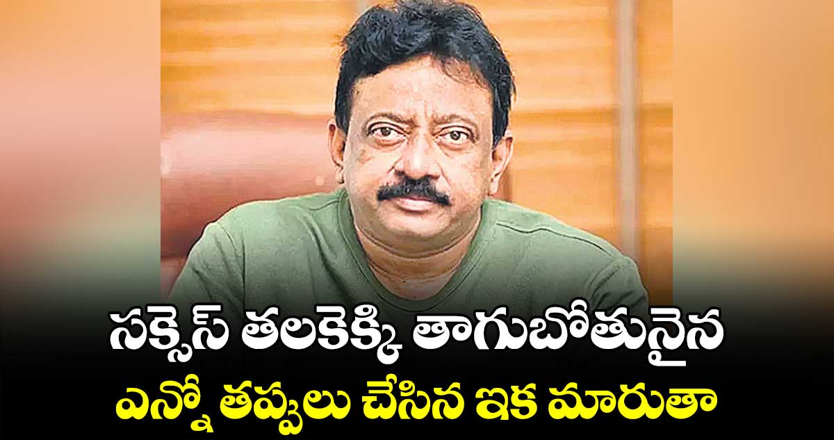 సక్సెస్​ తలకెక్కి తాగుబోతునైన.. ఎన్నో తప్పులు చేసిన ఇక మారుతా: రామ్ గోపాల్ వర్మ