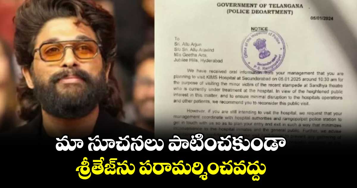 మా సూచనలు పాటించకుండా శ్రీతేజ్​ను పరామర్శించవద్దు