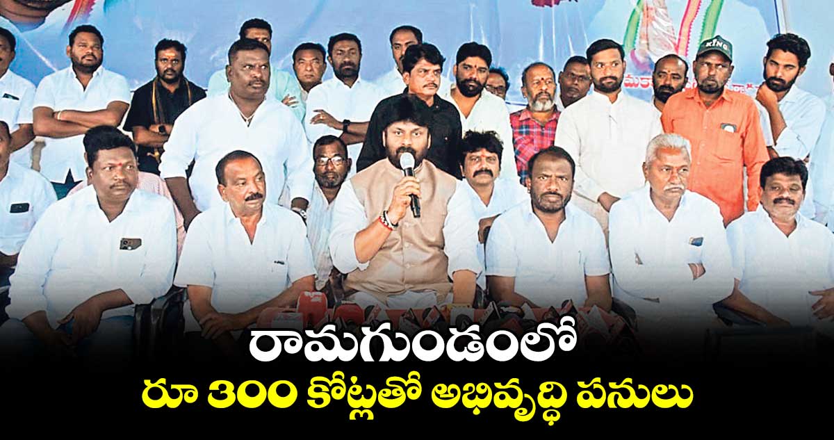 రామగుండంలో రూ 300 కోట్లతో అభివృద్ధి పనులు : ఎమ్మెల్యే ఎంఎస్​ రాజ్​ఠాకూర్​