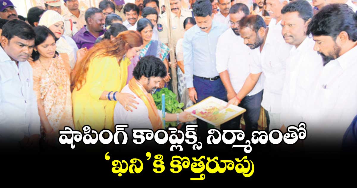  షాపింగ్​ కాంప్లెక్స్​ నిర్మాణంతో ‘ఖని’కి కొత్తరూపు : ఎంఎస్​ రాజ్​ఠాకూర్​