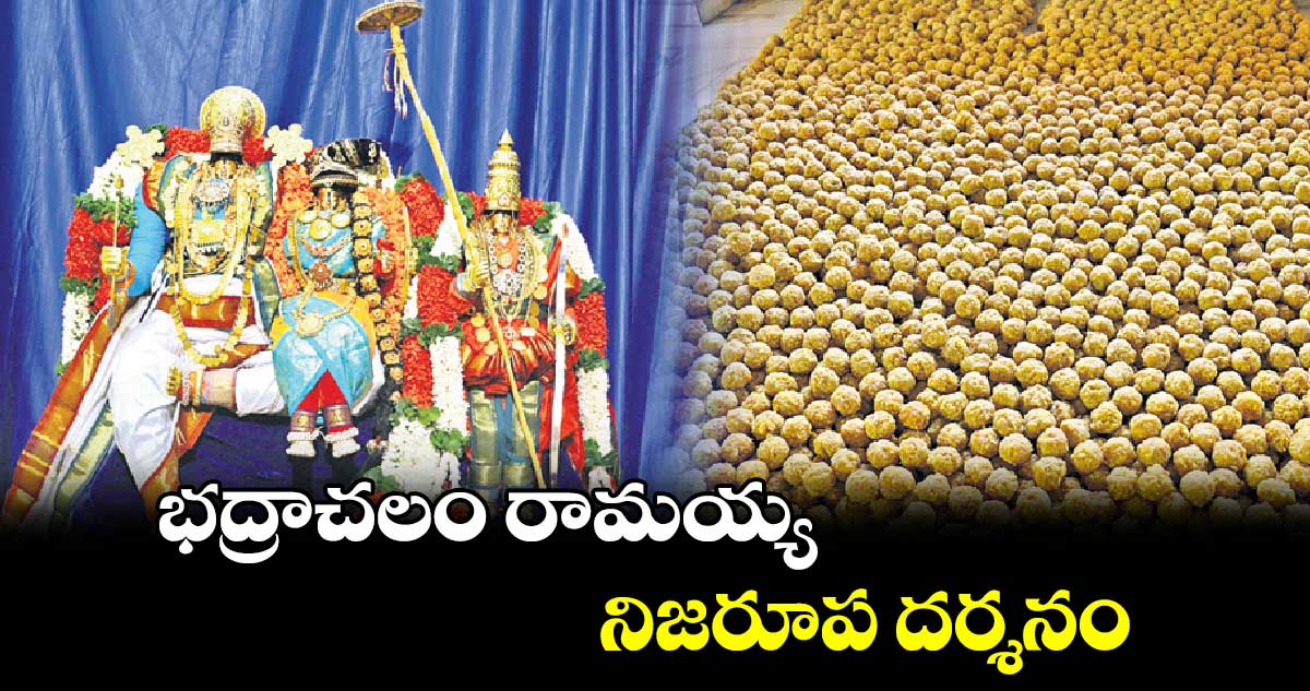 భద్రాచలం రామయ్య నిజరూప దర్శనం 