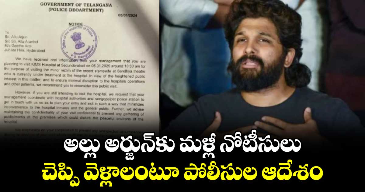 అల్లు అర్జున్⁭కు మళ్లీ నోటీసులు.. చెప్పి వెళ్లాలంటూ పోలీసుల ఆదేశం