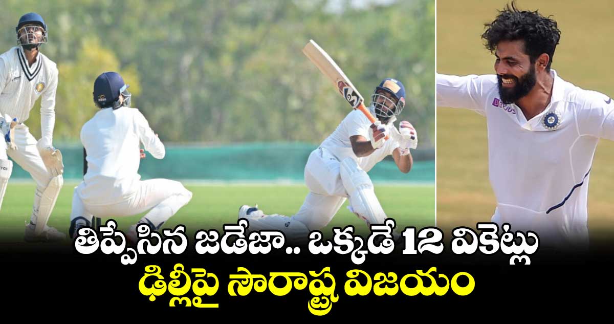 Ranji Trophy: తిప్పేసిన జడేజా.. ఒక్కడే 12 వికెట్లు.. ఢిల్లీపై సౌరాష్ట్ర విజయం