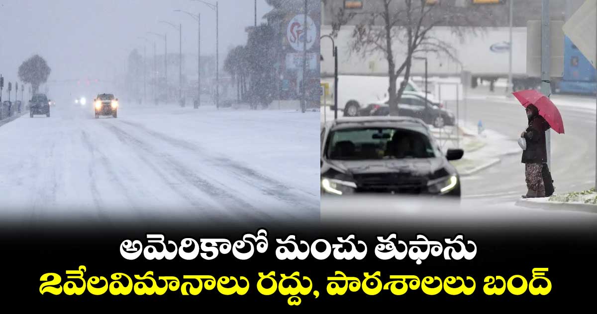 Rare US snowstorm: అమెరికాలో మంచు తుఫాను..2వేలవిమానాలు రద్దు, పాఠశాలలు బంద్ 