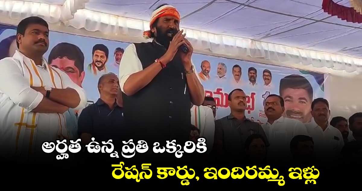 అర్హత ఉన్న ప్రతి ఒక్కరికి రేషన్ కార్డు, ఇందిరమ్మ ఇళ్లు: మంత్రి ఉత్తమ్