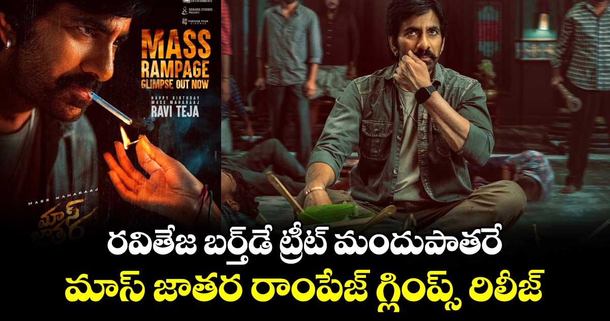 MASSJathara: రవితేజ బర్త్⁬డే ట్రీట్ మందుపాతరే.. మాస్ జాతర రాంపేజ్ గ్లింప్స్ రిలీజ్