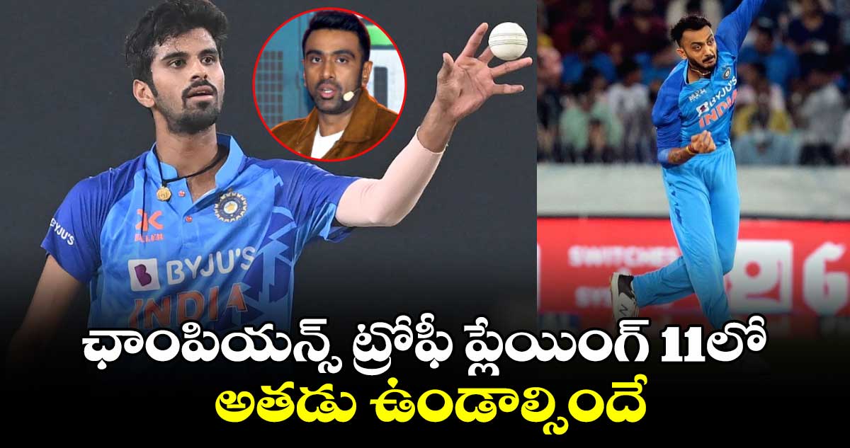 Champions Trophy 2025: ఛాంపియన్స్ ట్రోఫీ ప్లేయింగ్ 11లో అతడు ఉండాల్సిందే: అశ్విన్