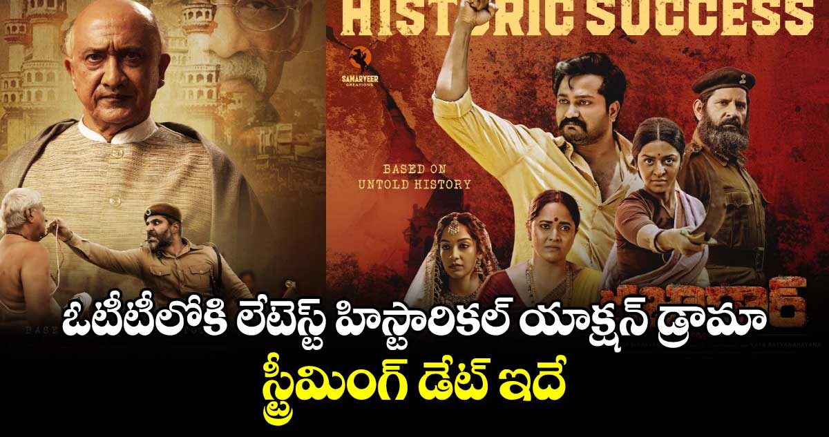 Aha OTT: ఓటీటీలోకి లేటెస్ట్ హిస్టారికల్ యాక్షన్ డ్రామా.. స్ట్రీమింగ్ డేట్ ఇదే