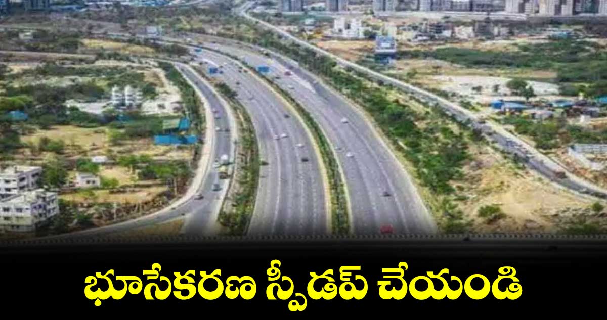 భూసేకరణస్పీడప్ చేయండి