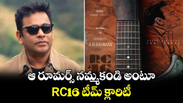 ఆ రూమర్స్ నమ్మకండి అంటూ RC16 టీమ్ క్లారిటీ.. 