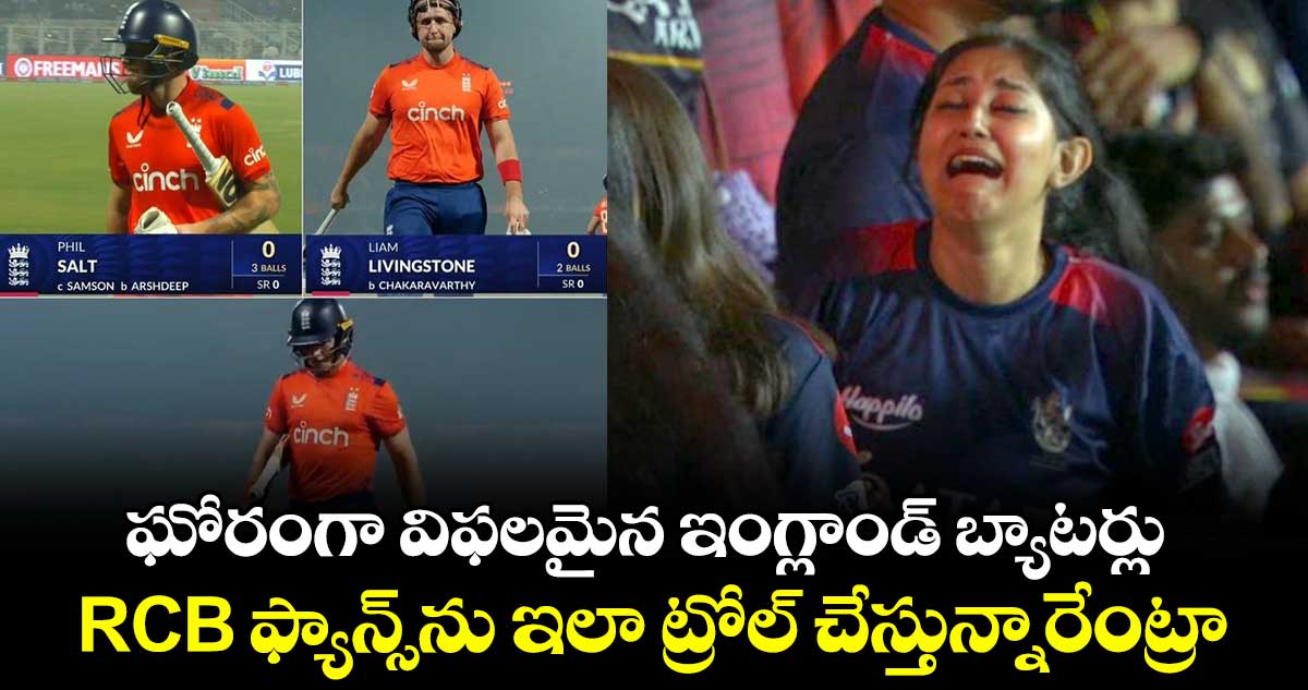 IND vs ENG: ఘోరంగా విఫలమైన ఇంగ్లాండ్ బ్యాటర్లు.. RCB ఫ్యాన్స్‌ను ఇలా ట్రోల్ చేస్తున్నారేంట్రా