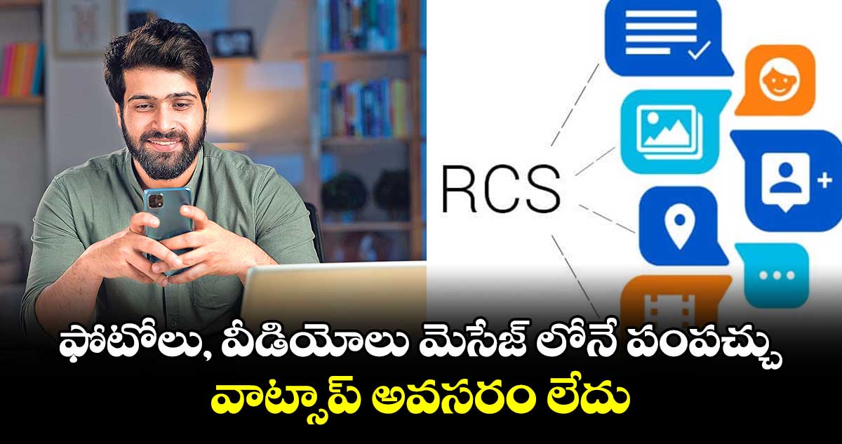   టెక్నాలజీ : ఫోటోలు, వీడియోలు మెసేజ్ లోనే పంపచ్చు.. వాట్సాప్ అవసరం లేదు.. 