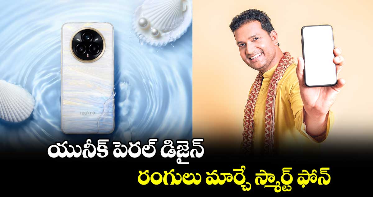 Realme 14 Pro Plus:యునీక్ పెరల్ డిజైన్​..రంగులు మార్చే స్మార్ట్​ ఫోన్​ 