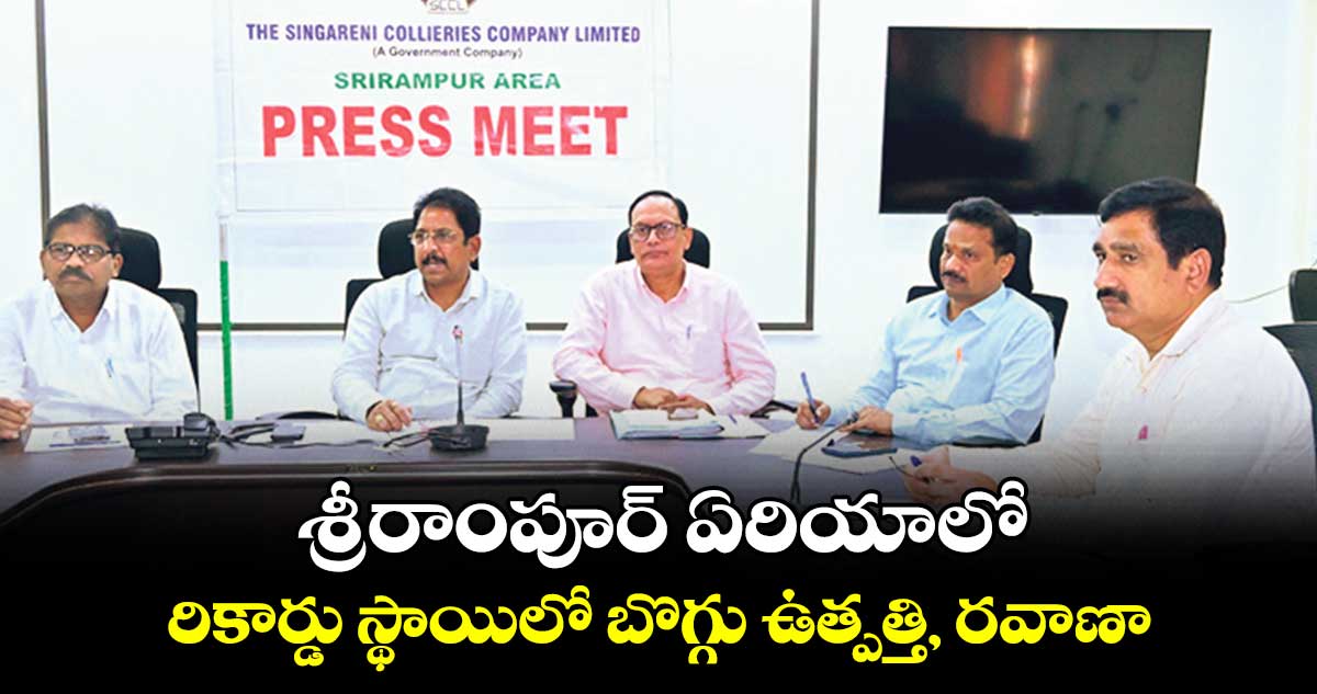 శ్రీరాంపూర్ ఏరియాలో రికార్డు స్థాయిలో బొగ్గు ఉత్పత్తి, రవాణా :జీఎం సూర్యనారాయణ