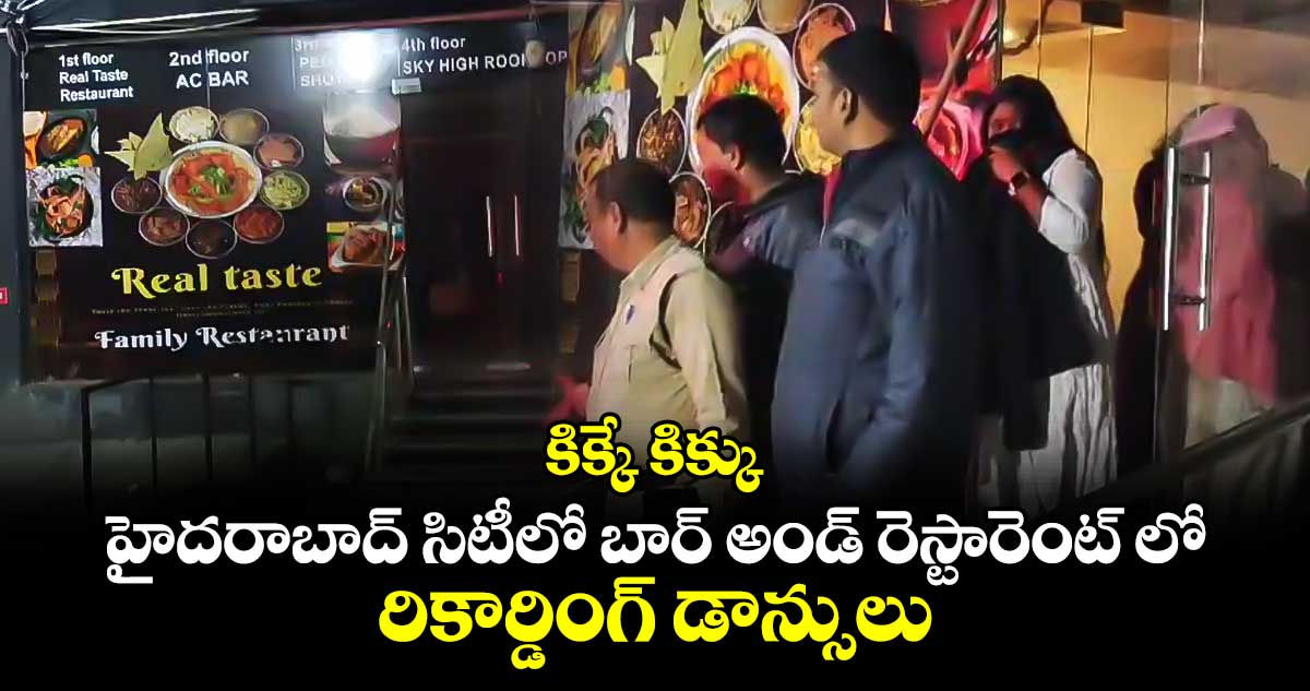 కిక్కే కిక్కు : హైదరాబాద్ సిటీలో బార్ అండ్ రెస్టారెంట్ లో రికార్డింగ్ డాన్సులు