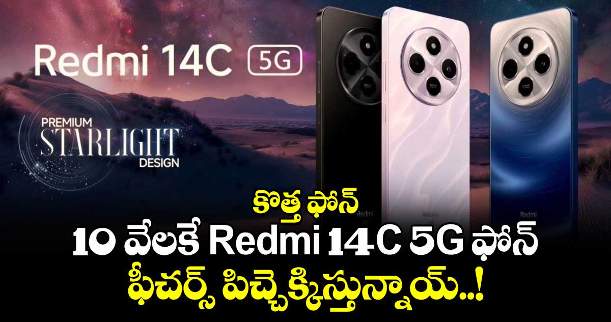 కొత్త ఫోన్:10 వేలకే Redmi 14C 5G ఫోన్..ఫీచర్స్ పిచ్చెక్కిస్తున్నాయ్..!