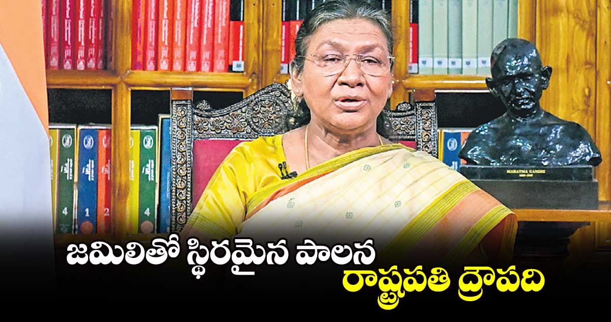 జమిలితో స్థిరమైన పాలన..రాష్ట్రపతి ద్రౌపది 