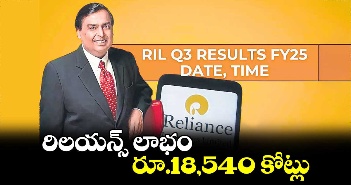 రిలయన్స్​ లాభం రూ.18,540 కోట్లు