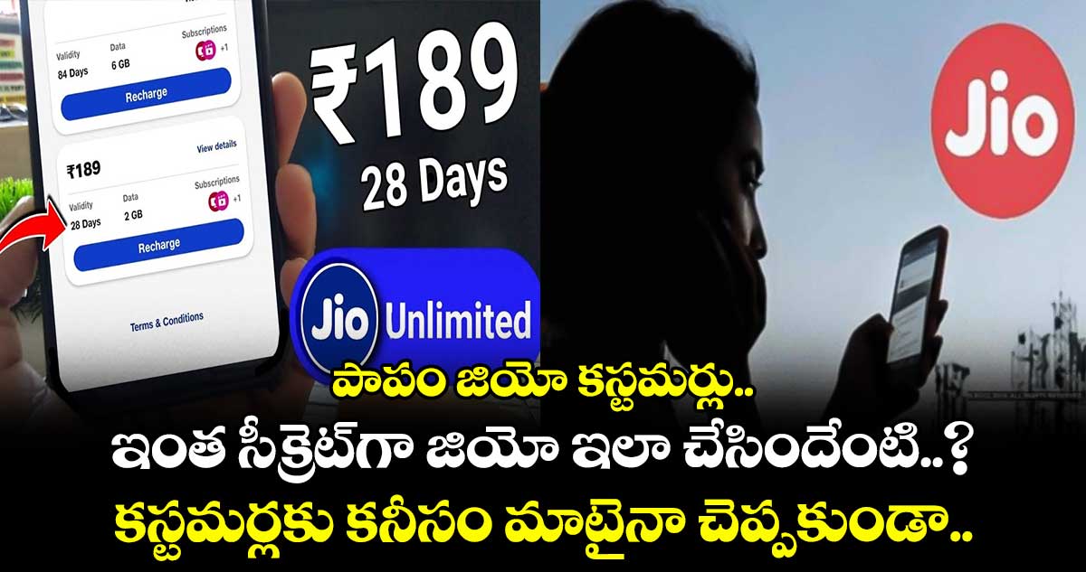 పాపం జియో కస్టమర్లు.. ఇంత సీక్రెట్⁭గా జియో ఇలా చేసిందేంటి..? కస్టమర్లకు కనీసం మాటైనా చెప్పకుండా..