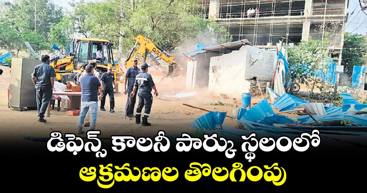 డిఫెన్స్​ కాలనీ పార్కు స్థలంలో ఆక్రమణల తొలగింపు 