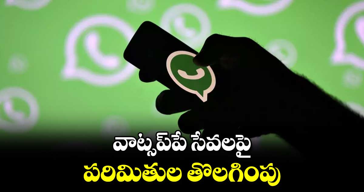 వాట్సప్​పే సేవలపై పరిమితుల తొలగింపు