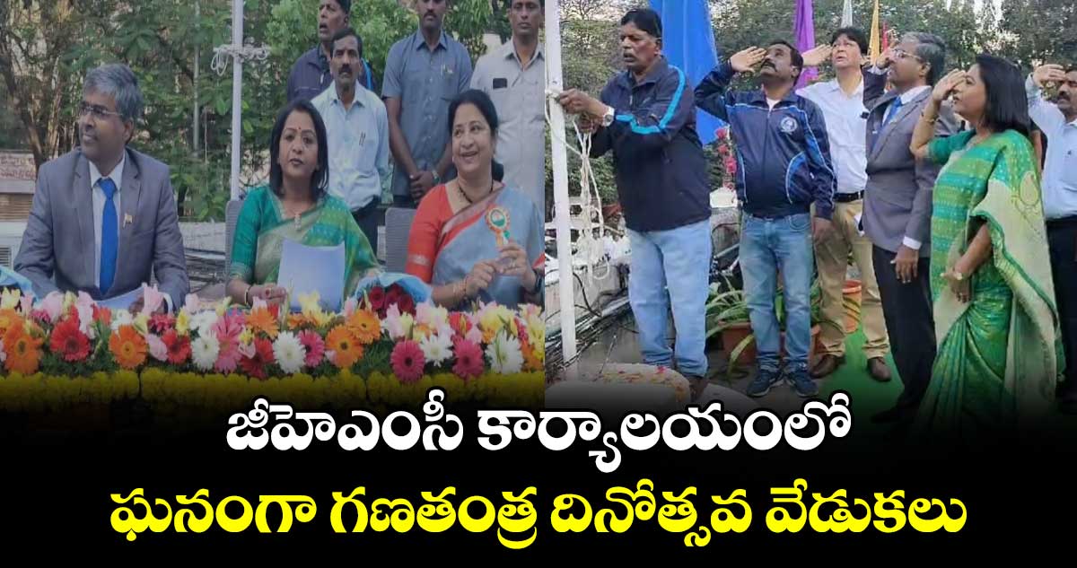 జీహెఎంసీ కార్యాలయంలో ఘనంగా గణతంత్ర దినోత్సవ వేడుకలు