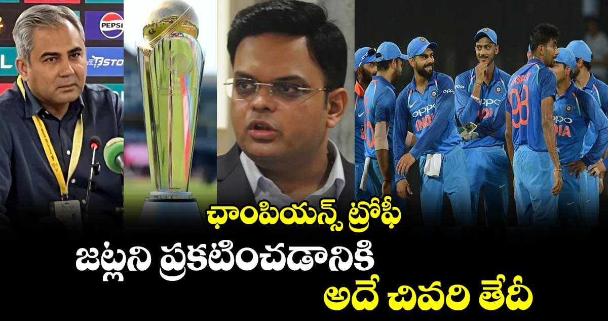 Champions Trophy 2025: ఛాంపియన్స్ ట్రోఫీ.. జట్లని ప్రకటించడానికి అదే చివరి తేదీ