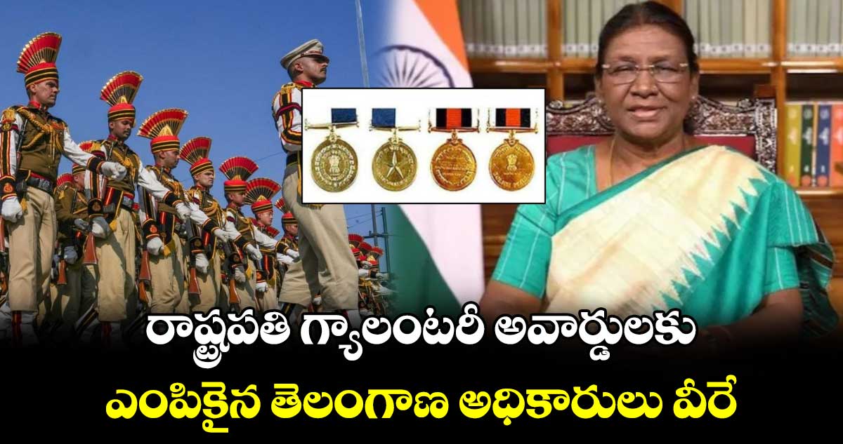 Republic Day 2025: రాష్ట్రపతి గ్యాలంటరీ అవార్డులకు ఎంపికైన తెలంగాణ అధికారులు వీరే