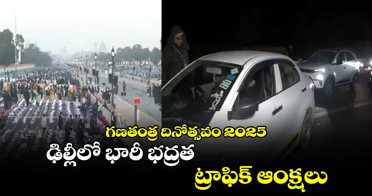 గణతంత్ర దినోత్సవం 2025: ఢిల్లీలో భారీ భద్రత..ట్రాఫిక్ ఆంక్షలు 