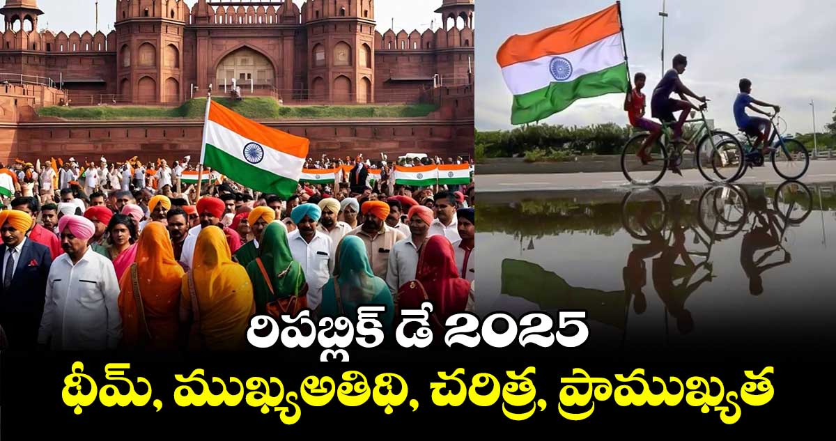 Republic Day 2025 :రిపబ్లిక్ డే 2025..థీమ్, ముఖ్యఅతిథి, చరిత్ర, ప్రాముఖ్యత