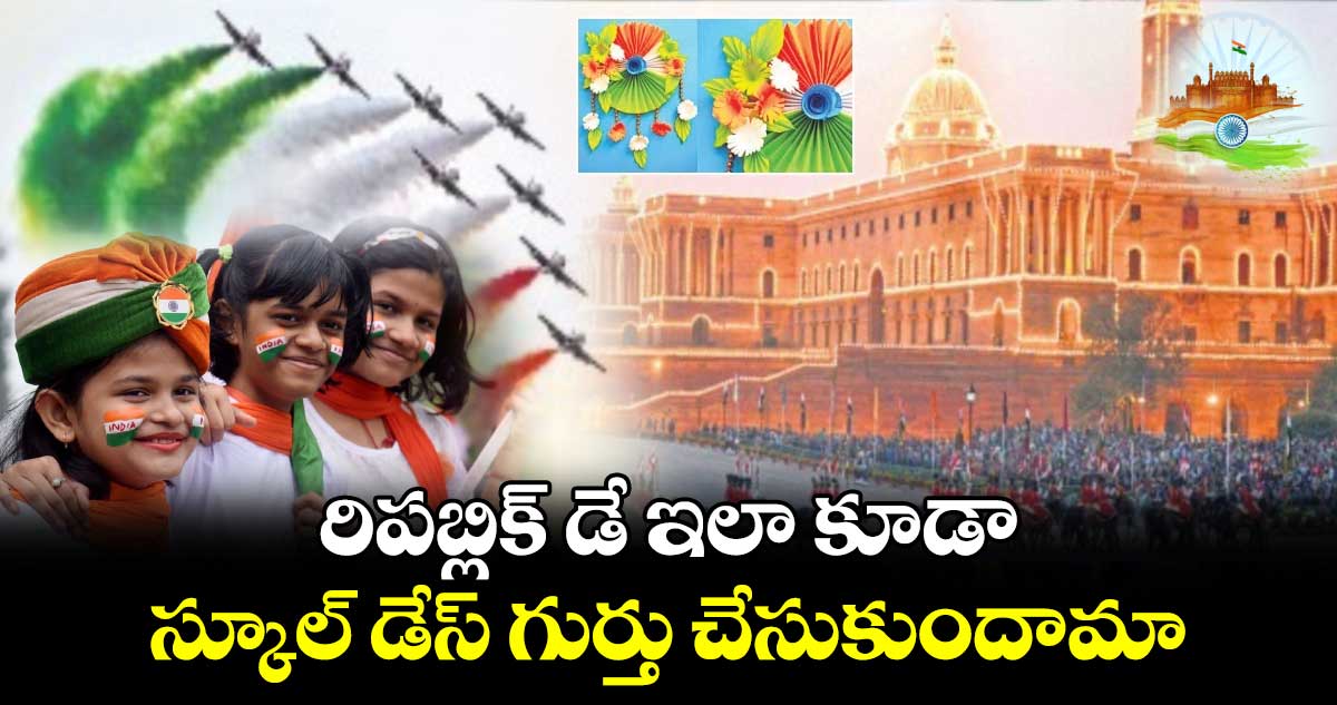 రిపబ్లిక్ డే ఇలా కూడా: స్కూల్ డేస్ గుర్తు చేసుకుందామా  