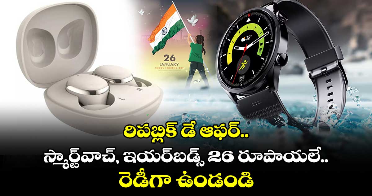 రిపబ్లిక్ డే ఆఫర్.. స్మార్ట్‌వాచ్, ఇయర్‌బడ్స్‌ 26 రూపాయలే.. రెడీగా ఉండండి