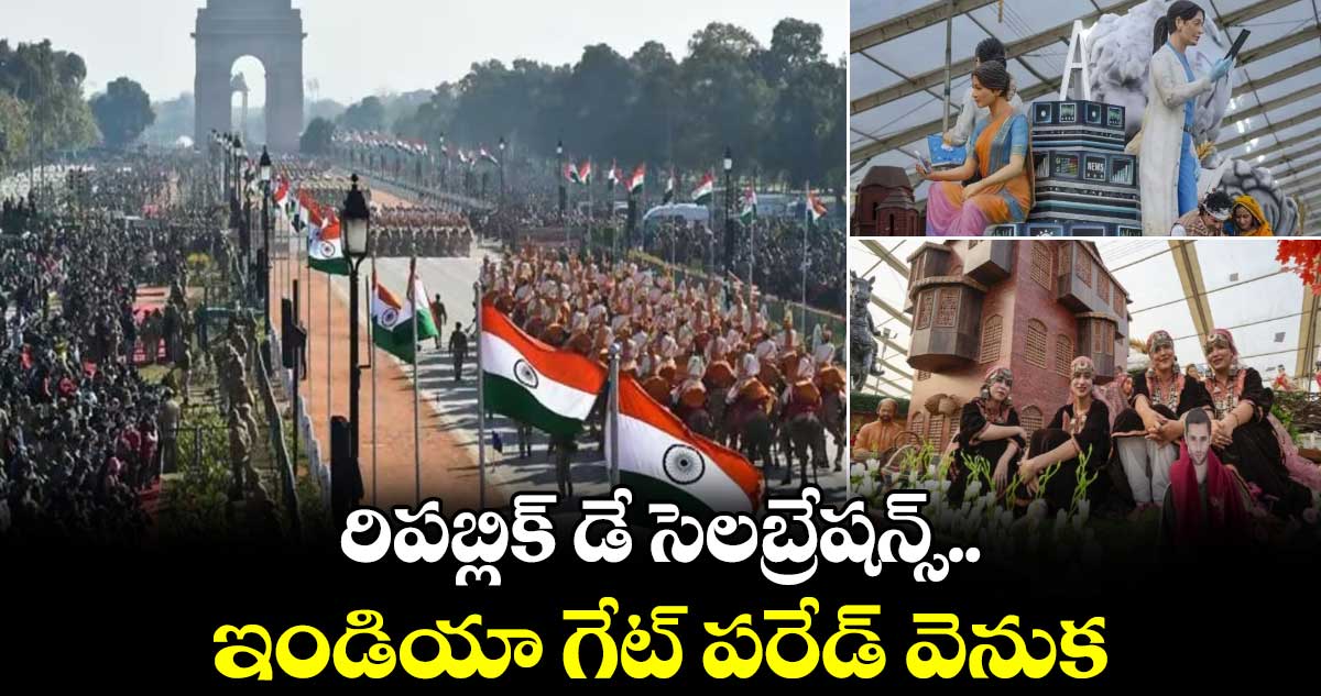 Republic Day Parade 2025: రిపబ్లిక్ డే సెలబ్రేషన్స్.. ఇండియా గేట్ పరేడ్ వెనుక..