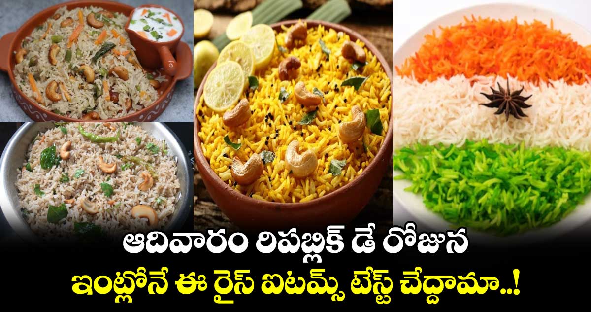 Republic Day 2025 Recipes : ఆదివారం రిపబ్లిక్ డే రోజున.. ఇంట్లోనే ఈ రైస్ ఐటమ్స్ టేస్ట్ చేద్దామా..!